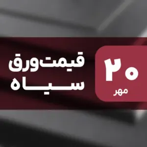 قیمت ورق سیاه امروز ۲۰ مهر ۱۴۰۴ ثابت ماند