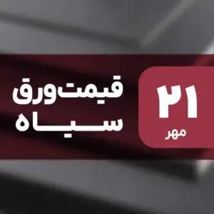 قیمت ورق سیاه بدون تغییر ماند؟ ۲۱ مهر ۱۴۰۴