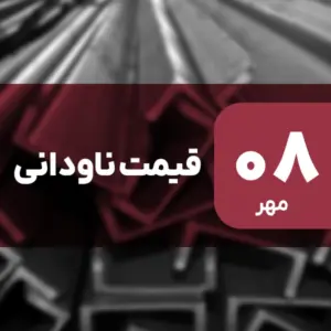 قیمت ناودانی امروز ۸ مهر ۱۴۰۴ بدون تغییر