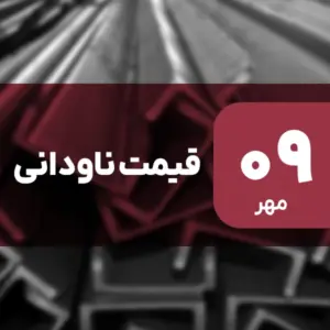 افزایش قیمت ناودانی در ۹ مهر ۱۴۰۴ / رشد 8.73 درصدی