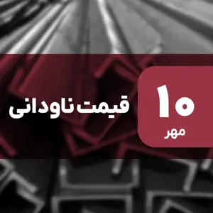 قیمت ناودانی امروز ۱۰ مهر ۱۴۰۴ بدون تغییر