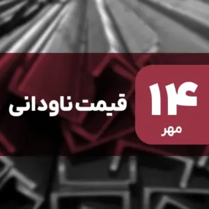 قیمت ناودانی امروز ۱۴ مهر ۱۴۰۴ بدون تغییر