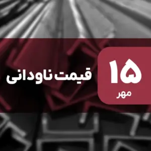 قیمت ناودانی بدون تغییر ماند؟ ۱۵ مهر ۱۴۰۴