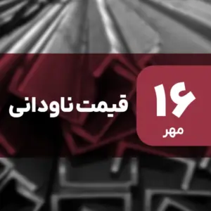 نه گران شد، نه ارزان! قیمت ناودانی ۱۶ مهر ۱۴۰۴