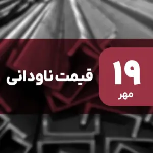 قیمت ناودانی امروز ۱۹ مهر ۱۴۰۴ ثابت ماند