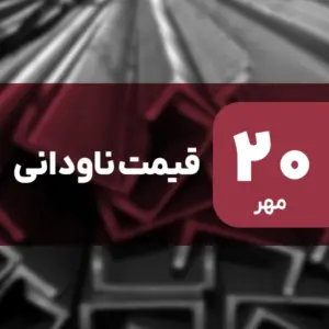 قیمت ناودانی امروز ۲۰ مهر ۱۴۰۴ بدون تغییر