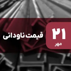 قیمت ناودانی امروز ۲۱ مهر ۱۴۰۴ بدون تغییر