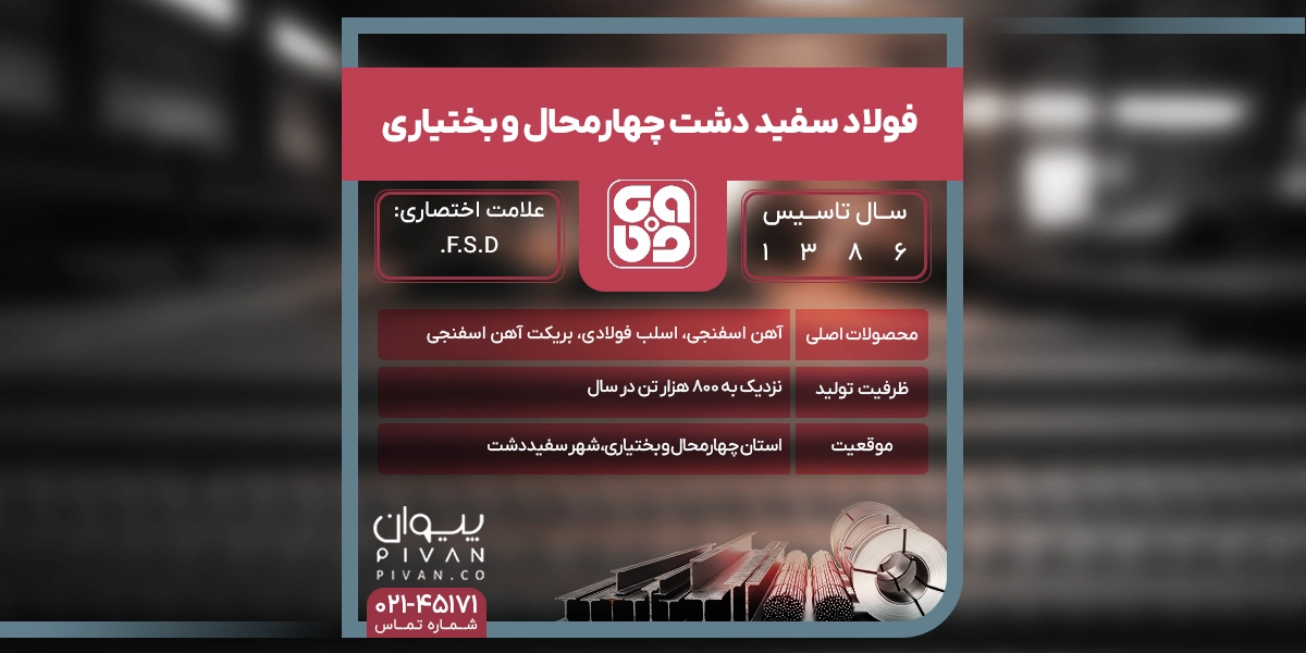 فولاد سفید دشت چهارمحال و بختیاری