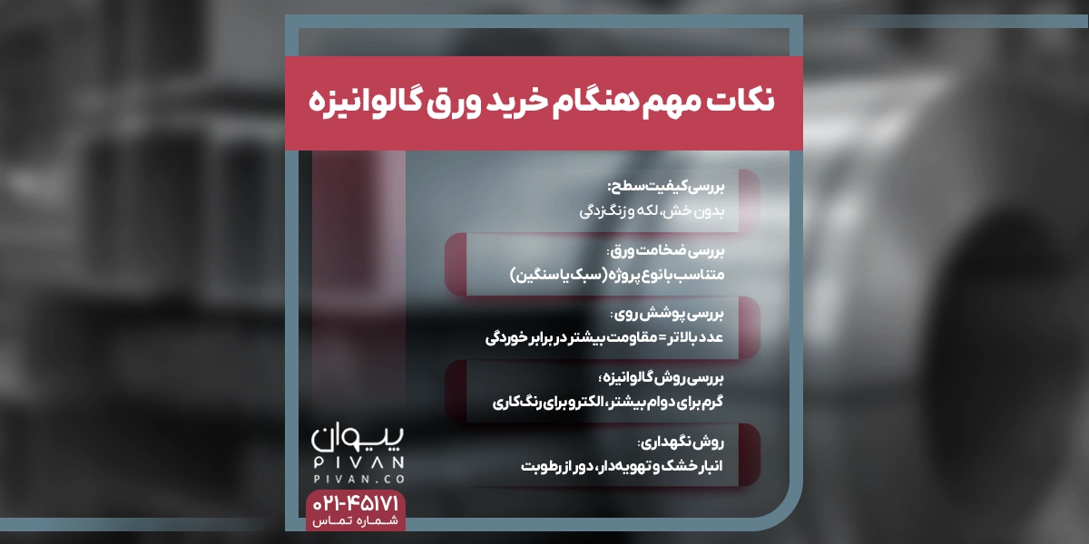 نکات مهم هنگام خرید ورق گالوانیزه