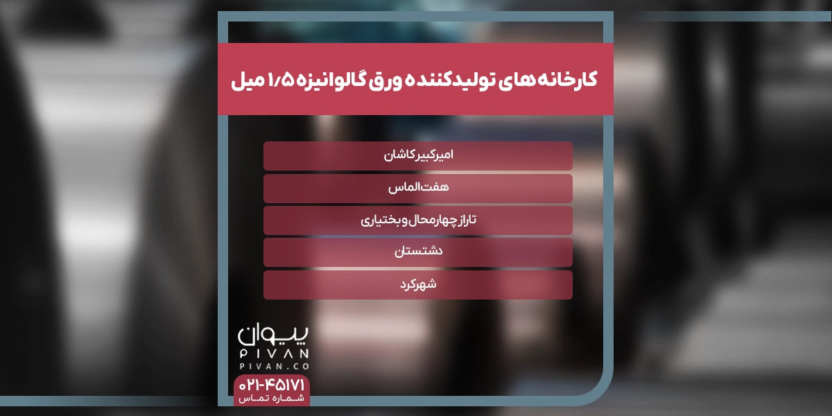 کارخانه‌های تولید کننده ورق گالوانیزه 1.5 میل