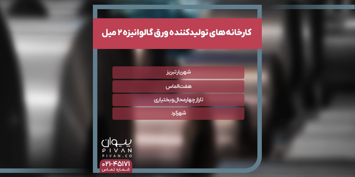 کارخانه‌های تولید‌کننده ورق گالوانیزه 2 میل