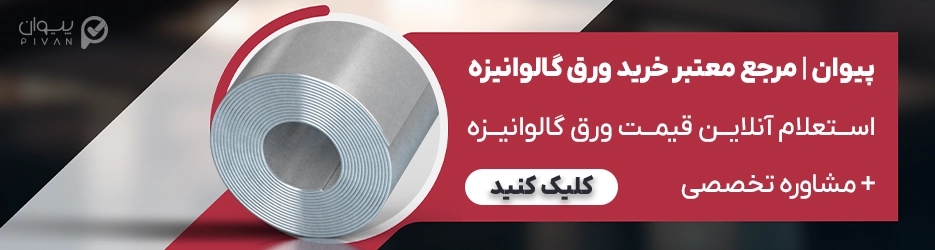 پیوان مرجع معتبر استعلام قیمت ورق گالوانیزه و خرید آن