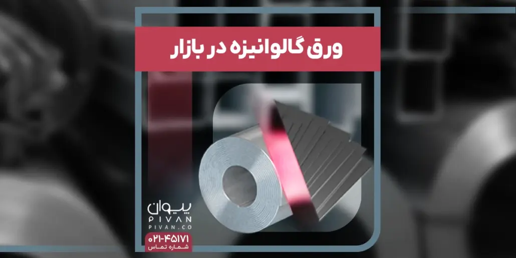 عکس ورق گالوانیزه در بازار