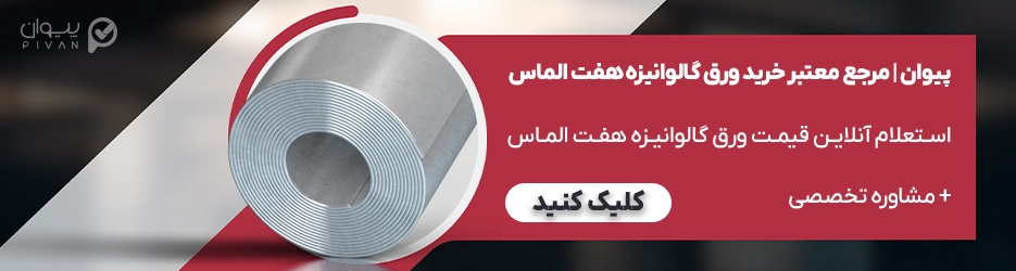 ورق گالوانیزه هفت الماس