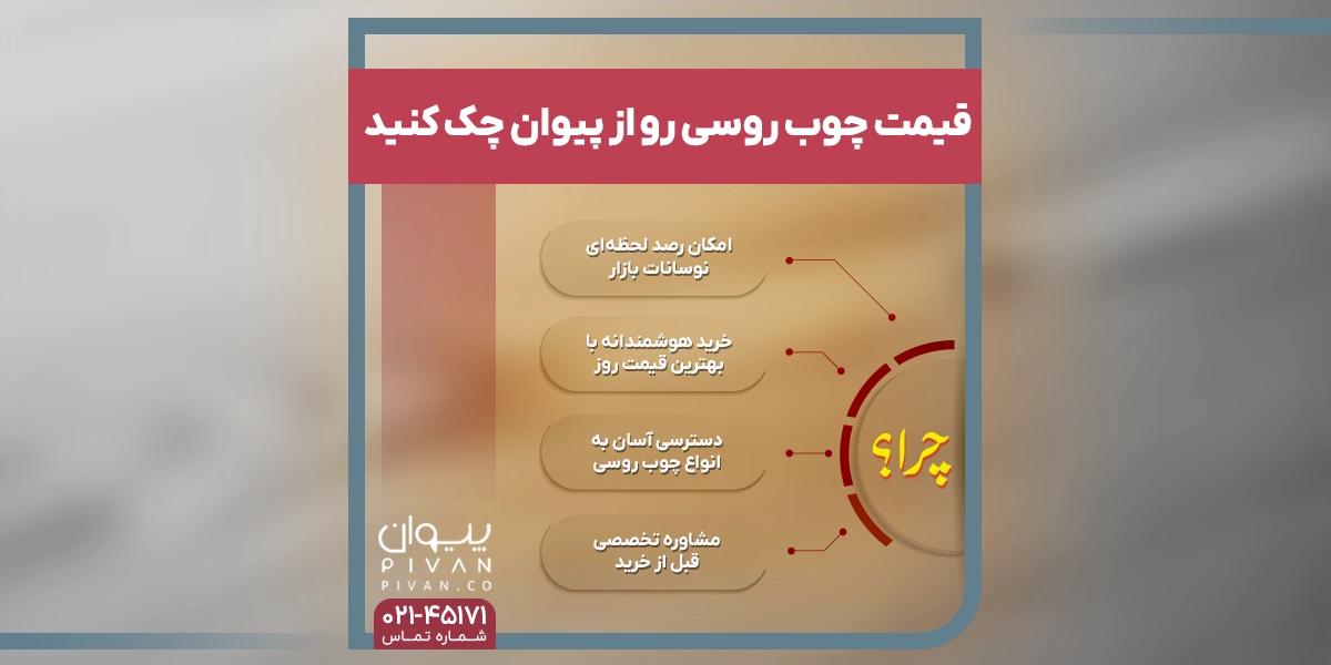 قیمت چوب اورالس را از پیوان چک کنید