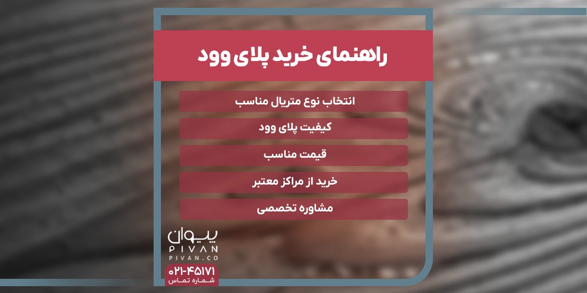 راهنمای خرید پلای وود