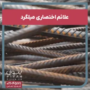 علائم اختصاری میلگرد