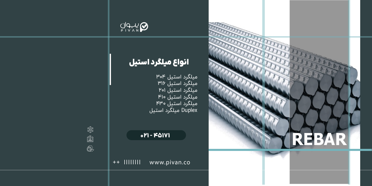 انواع میلگرد استیل