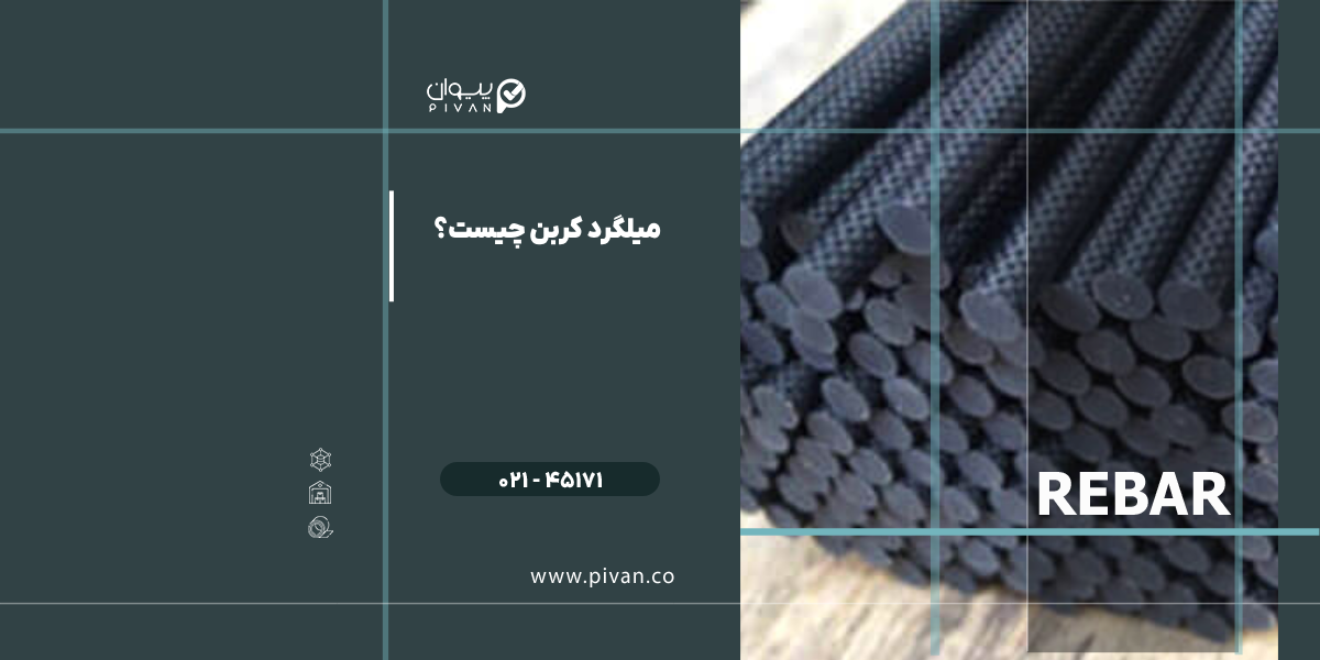 میلگرد استیل کربن چیست؟