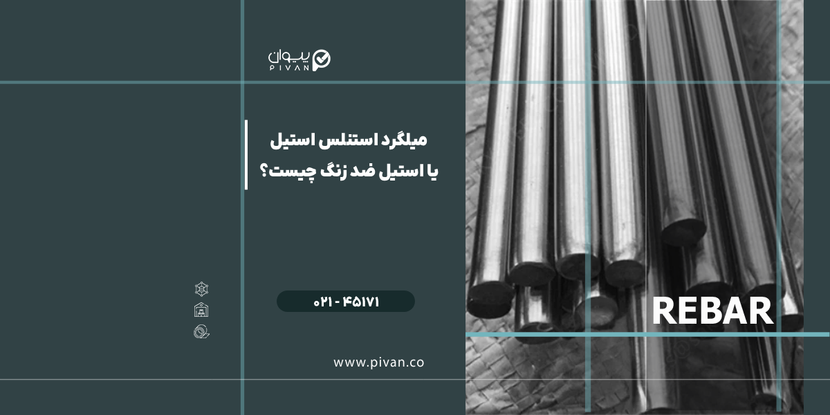 استیل ضد زنگ چیست