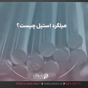 میلگرد استیل چیست