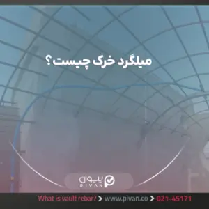 میلگرد خرک چیست؟