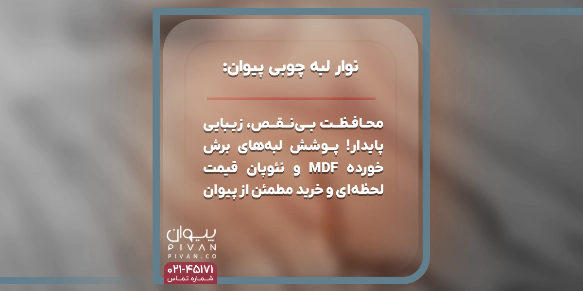 نوار لبه چوبی پیوان