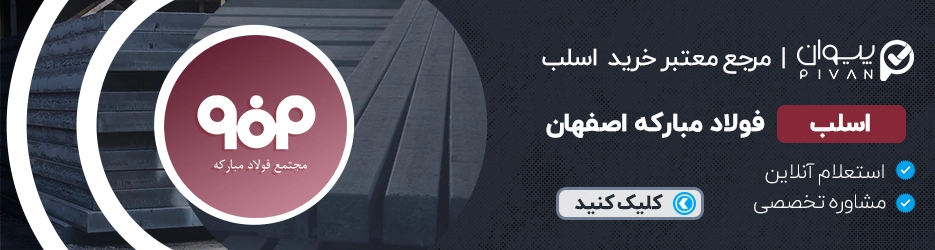 قیمت اسلب فولاد مبارکه اصفهان