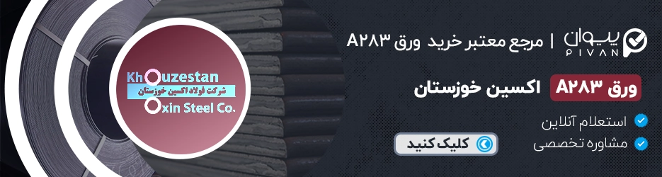 قیمت ورق A283 اکسین اهواز