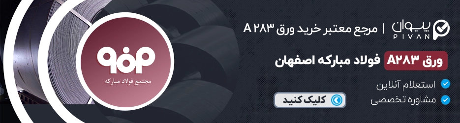 قیمت ورق A283 فولاد مبارکه اصفهان