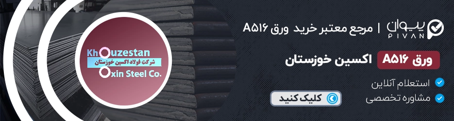 قیمت ورق A516 اکسین اهواز