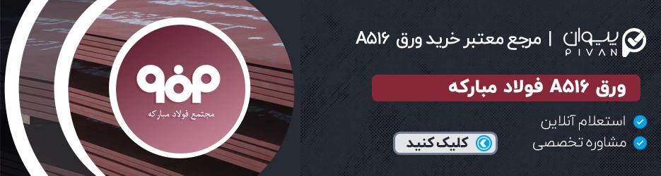 قیمت ورق A516 فولاد مبارکه اصفهان