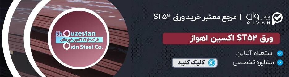 قیمت ورق ST52 اکسین اهواز