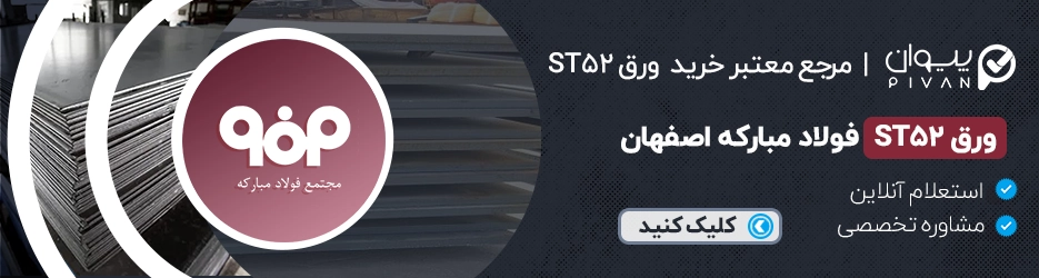 قیمت ورق st52 فولاد مبارکه اصفهان