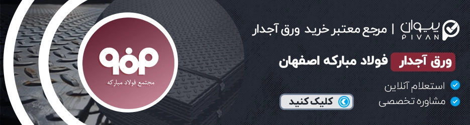 قیمت ورق آجدار فولاد مبارکه اصفهان