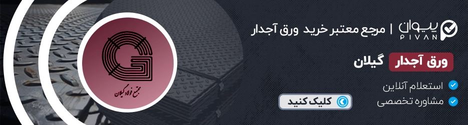 قیمت ورق آجدار گیلان