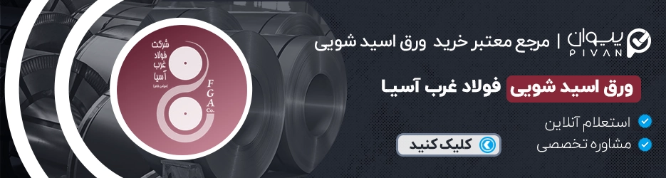 قیمت ورق اسیدشویی فولاد غرب آسیا