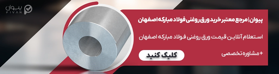 قیمت ورق روغنی فولاد مبارکه اصفهان