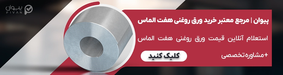 خرید و استعلام قیمت ورق روغنی هفت الماس