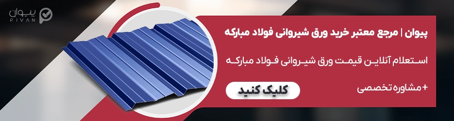 قیمت ورق شیروانی فولاد مبارکه اصفهان