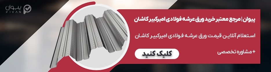 قیمت ورق عرشه فولادی امیرکبیر کاشان امروز