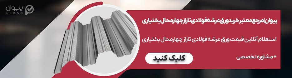 قیمت ورق عرشه فولادی تاراز چهارمحال بختیاری امروز