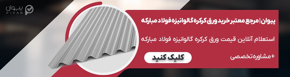 قیمت ورق کرکره گالوانیزه فولاد مبارکه اصفهان 