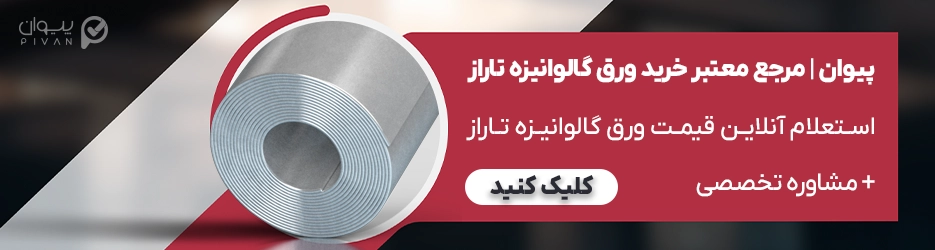 قیمت ورق گالوانیزه تاراز چهارمحال بختیاری امروز