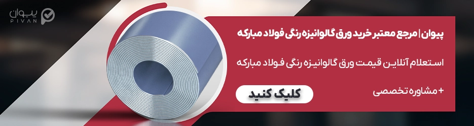 قیمت ورق رنگی فولاد مبارکه اصفهان