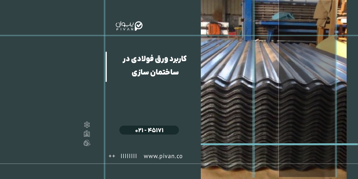 کاربرد ورق فولادی در ساختمان سازی