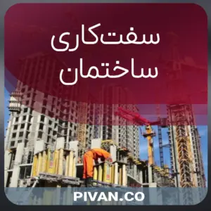سفت کاری ساختمان متری چند