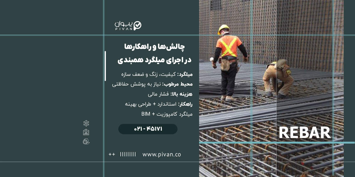 چالش ها و راهکارهای میلگرد همبندی