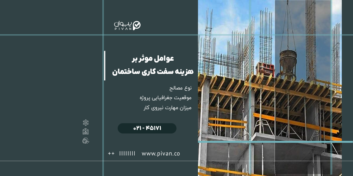 عوامل موثر بر هزینه سفت کاری ساختمان