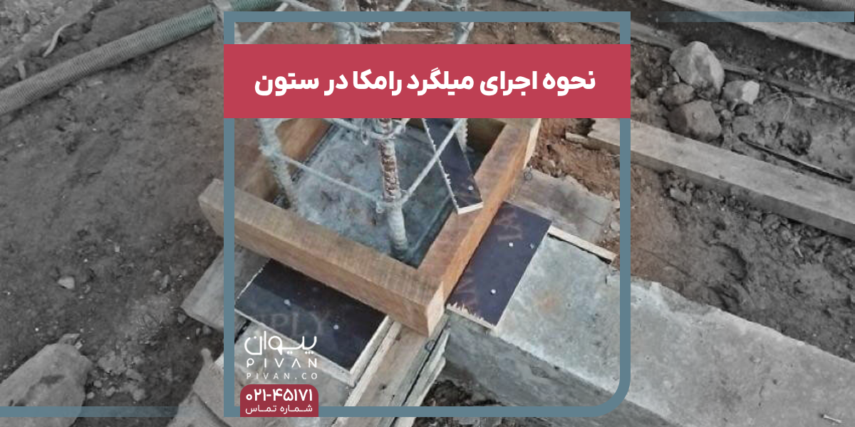 نحوه اجرای میلگرد رامکا درستون
